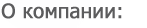 О компании