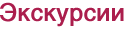 Экскурсии